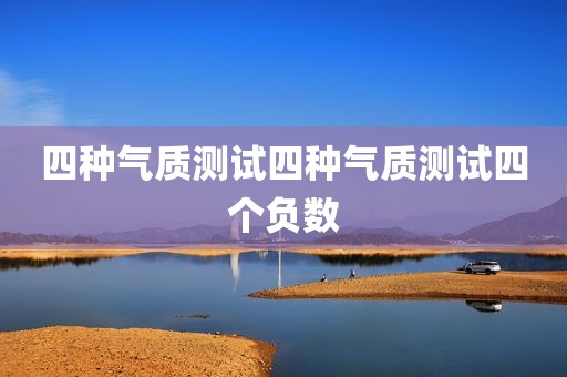 四种气质测试四种气质测试四个负数