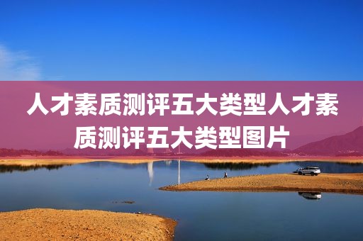 人才素质测评五大类型人才素质测评五大类型图片