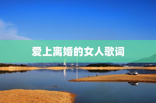 爱上离婚的女人歌词