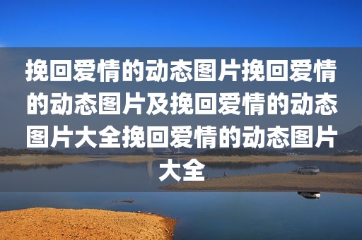 挽回爱情的动态图片挽回爱情的动态图片及挽回爱情的动态图片大全挽回爱情的动态图片大全