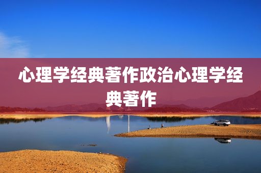 心理学经典著作政治心理学经典著作