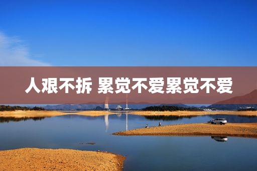 人艰不拆 累觉不爱累觉不爱
