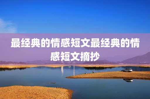 最经典的情感短文最经典的情感短文摘抄