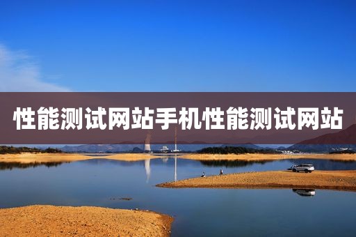性能测试网站手机性能测试网站