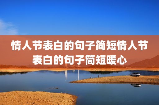 情人节表白的句子简短情人节表白的句子简短暖心