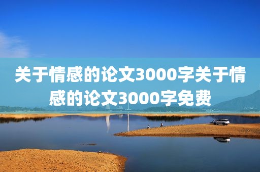 关于情感的论文3000字关于情感的论文3000字免费