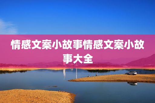 情感文案小故事情感文案小故事大全