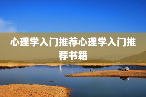 心理学入门推荐心理学入门推荐书籍