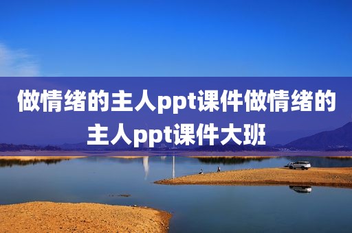做情绪的主人ppt课件做情绪的主人ppt课件大班
