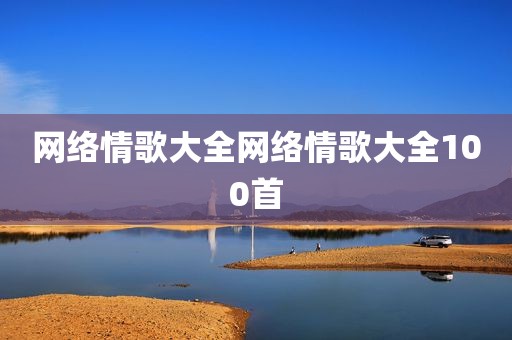 网络情歌大全网络情歌大全100首