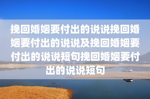 挽回婚姻要付出的说说挽回婚姻要付出的说说及挽回婚姻要付出的说说短句挽回婚姻要付出的说说短句
