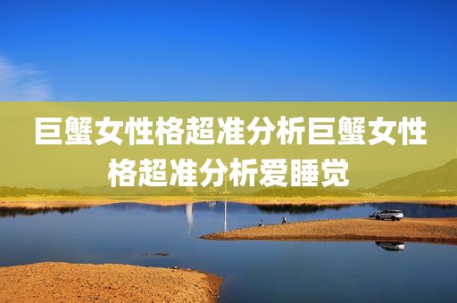 巨蟹女性格超准分析巨蟹女性格超准分析爱睡觉