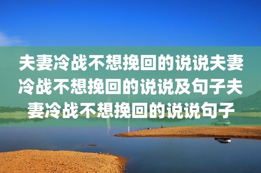 夫妻冷战不想挽回的说说夫妻冷战不想挽回的说说及句子夫妻冷战不想挽回的说说句子