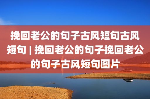 挽回老公的句子古风短句古风短句 | 挽回老公的句子挽回老公的句子古风短句图片