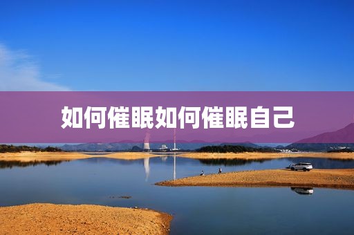 如何催眠如何催眠自己