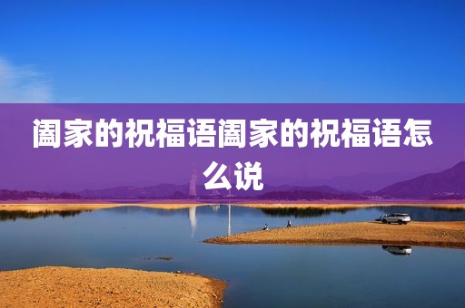 阖家的祝福语阖家的祝福语怎么说