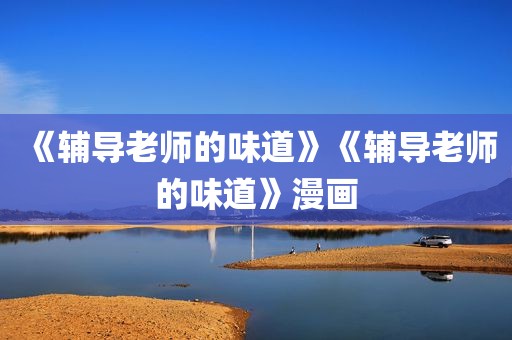 《辅导老师的味道》《辅导老师的味道》漫画