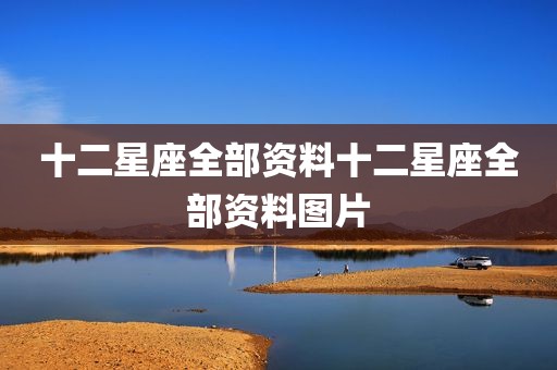 十二星座全部资料十二星座全部资料图片