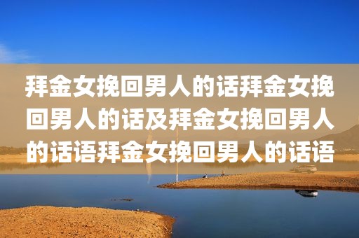 拜金女挽回男人的话拜金女挽回男人的话及拜金女挽回男人的话语拜金女挽回男人的话语