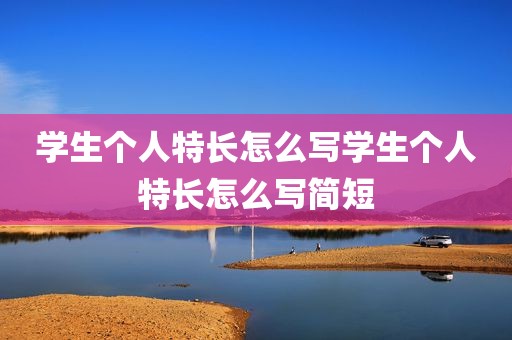 学生个人特长怎么写学生个人特长怎么写简短