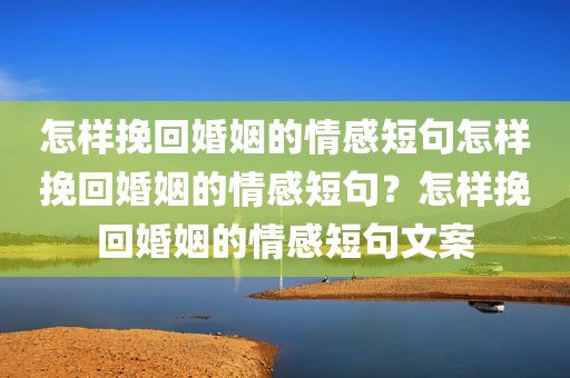 怎样挽回婚姻的情感短句怎样挽回婚姻的情感短句？怎样挽回婚姻的情感短句文案