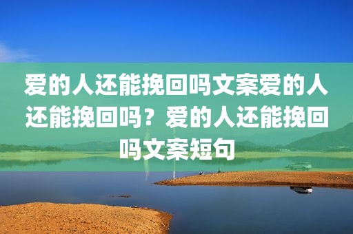 爱的人还能挽回吗文案爱的人还能挽回吗？爱的人还能挽回吗文案短句