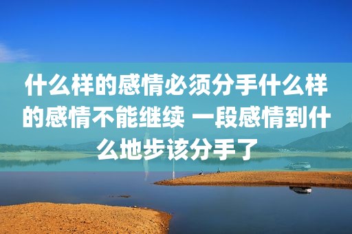 什么样的感情必须分手什么样的感情不能继续 一段感情到什么地步该分手了