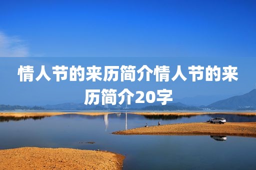 情人节的来历简介情人节的来历简介20字