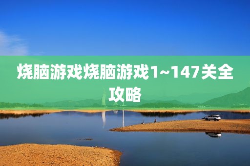 烧脑游戏烧脑游戏1~147关全攻略
