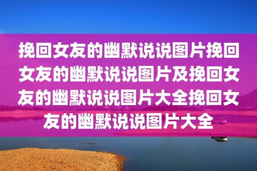 挽回女友的幽默说说图片挽回女友的幽默说说图片及挽回女友的幽默说说图片大全挽回女友的幽默说说图片大全