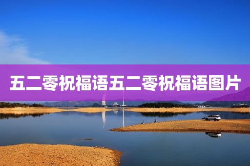 五二零祝福语五二零祝福语图片