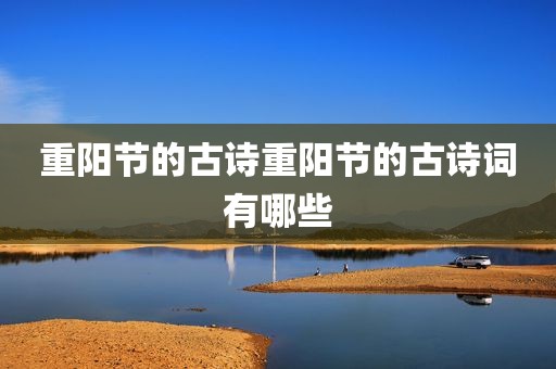 重阳节的古诗重阳节的古诗词有哪些