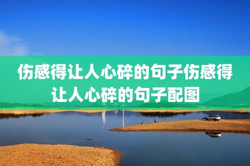 伤感得让人心碎的句子伤感得让人心碎的句子配图