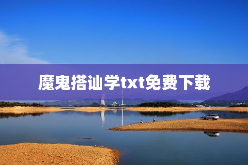 魔鬼搭讪学txt免费下载