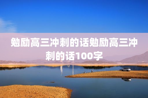 勉励高三冲刺的话勉励高三冲刺的话100字
