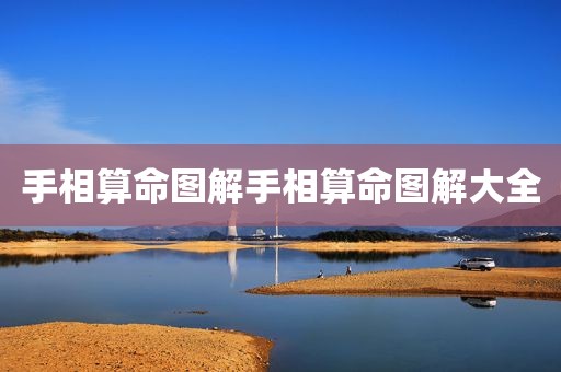 手相算命图解手相算命图解大全