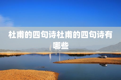 杜甫的四句诗杜甫的四句诗有哪些