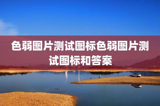 色弱图片测试图标色弱图片测试图标和答案