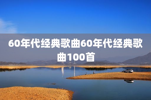 60年代经典歌曲60年代经典歌曲100首
