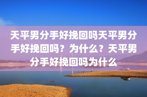天平男分手好挽回吗天平男分手好挽回吗？为什么？天平男分手好挽回吗为什么