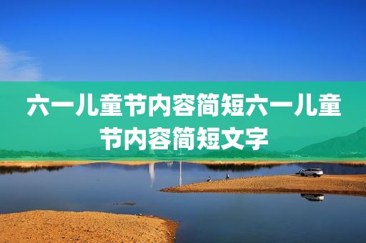 六一儿童节内容简短六一儿童节内容简短文字