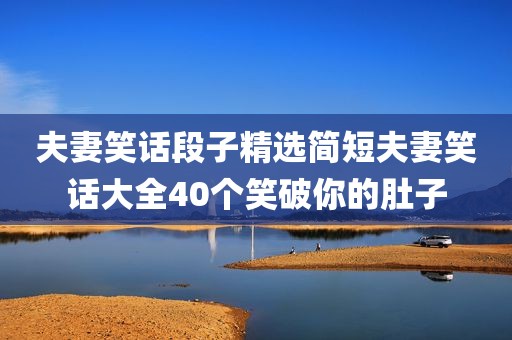夫妻笑话段子精选简短夫妻笑话大全40个笑破你的肚子