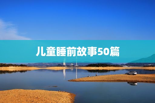 儿童睡前故事50篇
