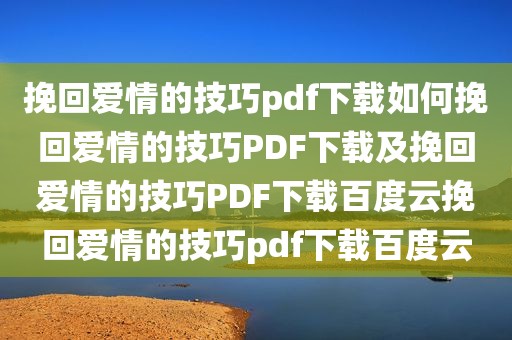 挽回爱情的技巧pdf下载如何挽回爱情的技巧PDF下载及挽回爱情的技巧PDF下载百度云挽回爱情的技巧pdf下载百度云