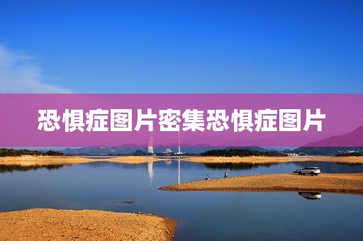 恐惧症图片密集恐惧症图片