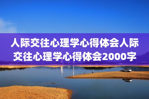 人际交往心理学心得体会人际交往心理学心得体会2000字