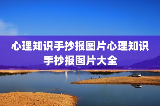 心理知识手抄报图片心理知识手抄报图片大全