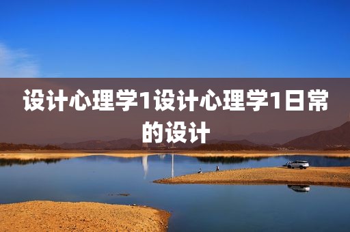 设计心理学1设计心理学1日常的设计