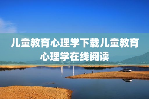 儿童教育心理学下载儿童教育心理学在线阅读