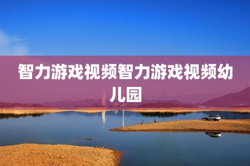 智力游戏视频智力游戏视频幼儿园